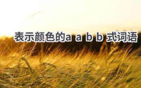 表示颜色的aabb式词语