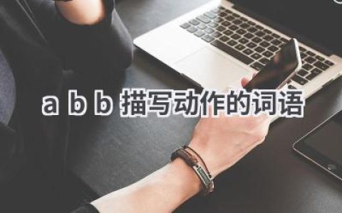 abb描写动作的词语