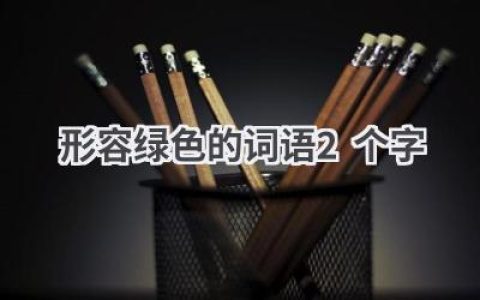形容绿色的词语2个字