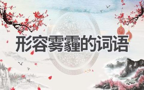 形容雾霾的词语