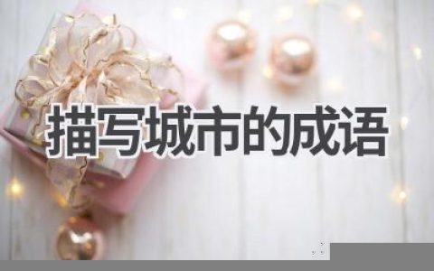 描写城市的成语