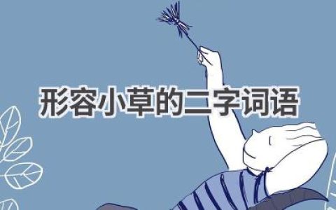 形容小草的二字词语