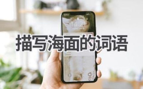 描写海面的词语