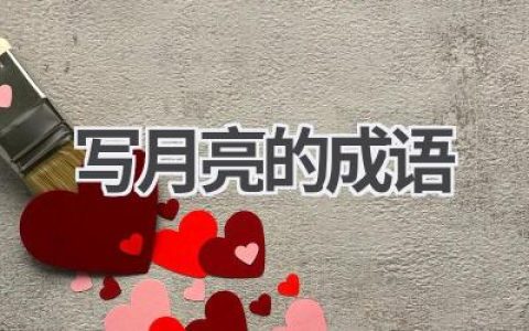 写月亮的成语