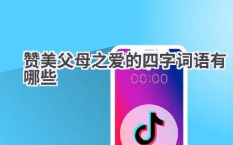 赞美父母之爱的四字词语有哪些