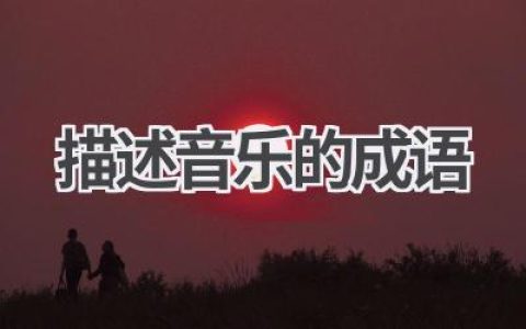 描述音乐的成语