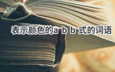 表示颜色的abb式的词语