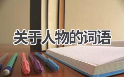 关于人物的词语