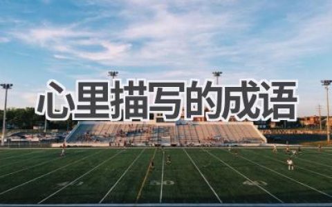 心里描写的成语