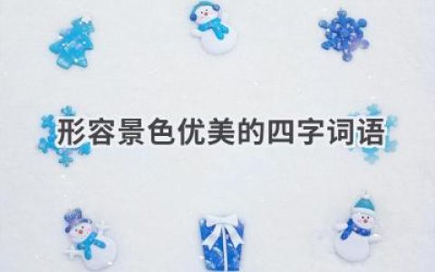 形容景色优美的四字词语