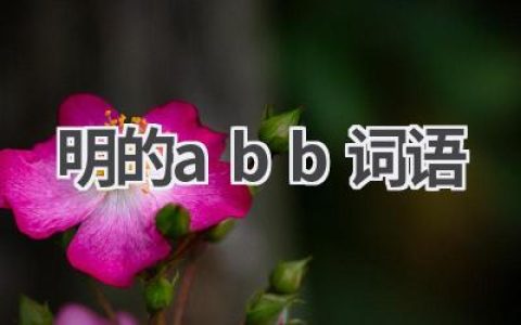 明的abb词语