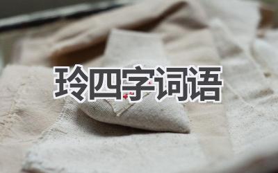 玲四字词语