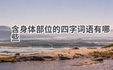 含身体部位的四字词语有哪些