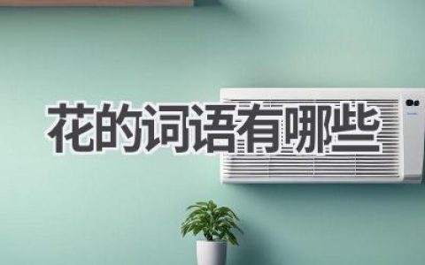 花的词语有哪些