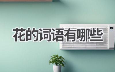 花的词语有哪些