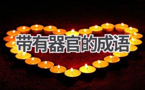 带有器官的成语