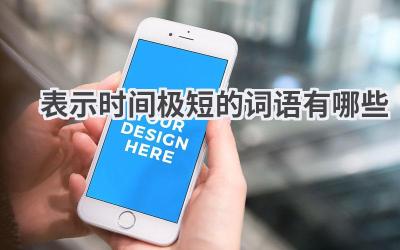 表示时间极短的词语有哪些