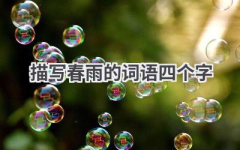 描写春雨的词语四个字