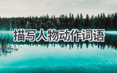 描写人物动作词语
