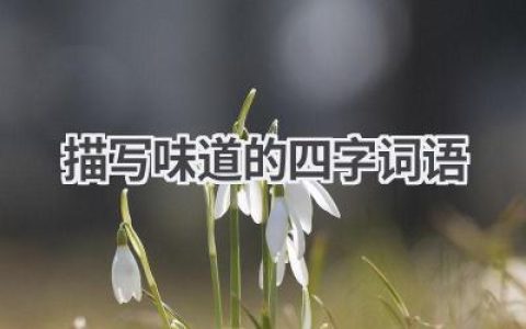 描写味道的四字词语