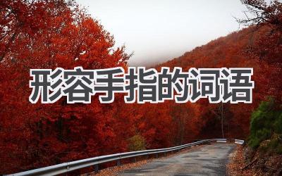 形容手指的词语