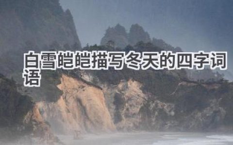白雪皑皑描写冬天的四字词语