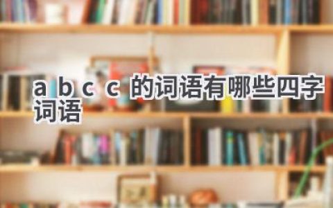 abcc的词语有哪些四字词语