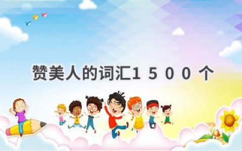 赞美人的词汇1500个