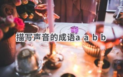 描写声音的成语aabb