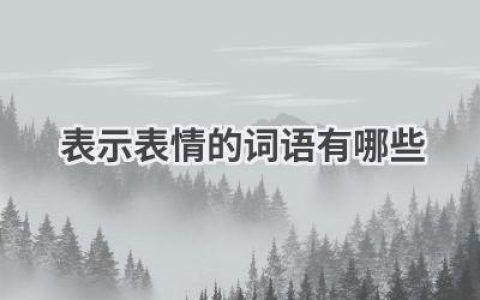 表示表情的词语有哪些