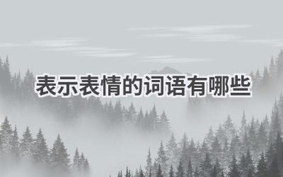 表示表情的词语有哪些