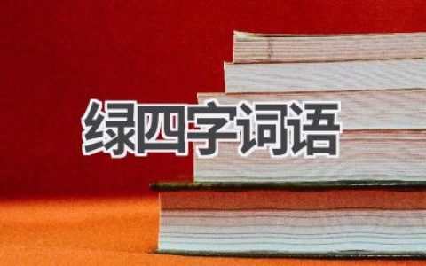 绿四字词语