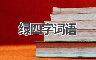 绿四字词语