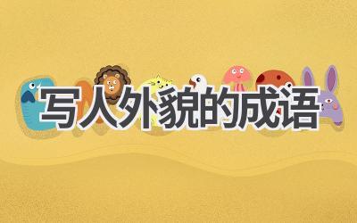 写人外貌的成语