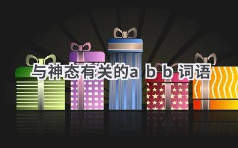 与神态有关的abb词语