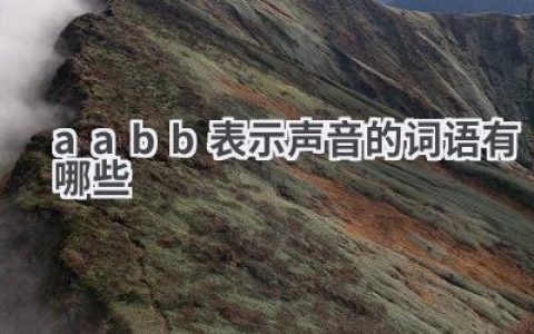 aabb表示声音的词语有哪些