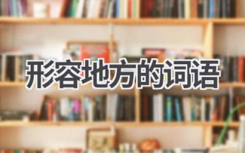 形容地方的词语