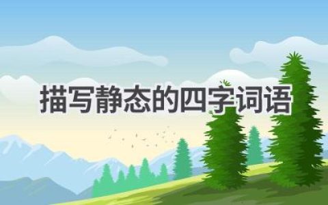 描写静态的四字词语