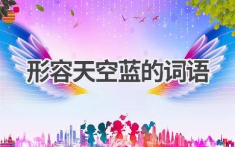 形容天空蓝的词语