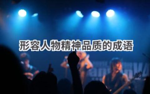 形容人物精神品质的成语