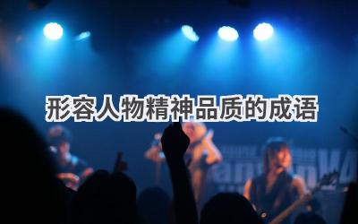 形容人物精神品质的成语