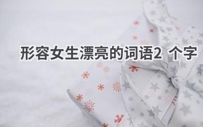 形容女生漂亮的词语2个字