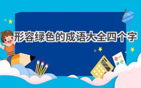 形容绿色的成语大全四个字