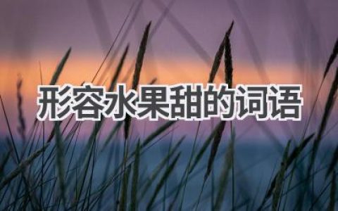 形容水果甜的词语