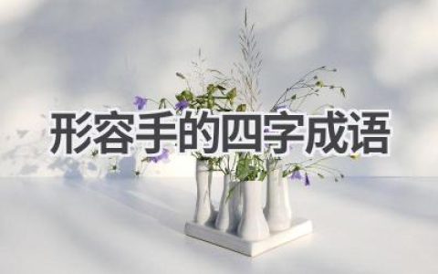 形容手的四字成语