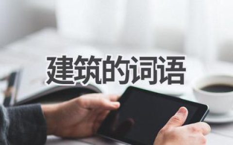 建筑的词语