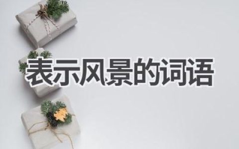 表示风景的词语