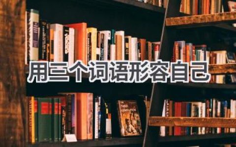 用三个词语形容自己