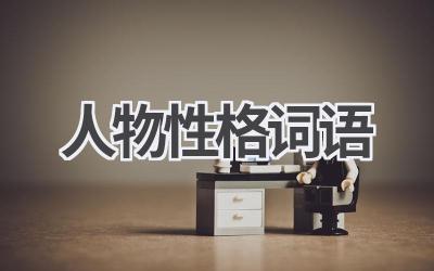 人物性格词语
