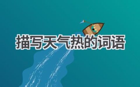 描写天气热的词语